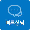 빠른상담