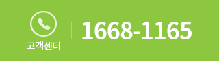 고객센터 1668-1165