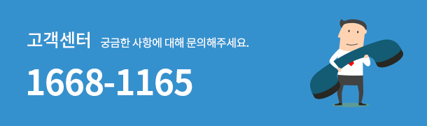고객센터 1668-1165